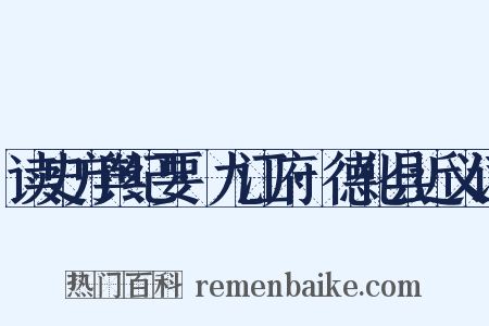 读史方舆纪要·九江府·德化县近义词是什么意思的图片